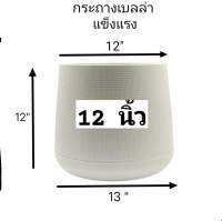 กระถางเบลล่า ขนาด 12 นิ้ว สวยงามทนทาน