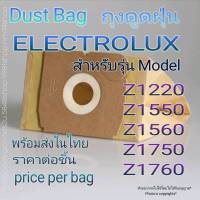 ถุงเก็บฝุ่น Electrolux(OEM) Z1220 Z1550 Z1560 Z1750 Z1760 รุ่นถุงกระดาษ พร้อมส่งในไทย