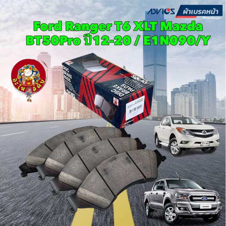 ผ้าเบรกหน้า-advics-ford-ranger-t6-xlt-mazda-bt50pro-ปี12-20-bt50-pro-e1n090y