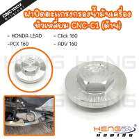 ฝาปิดตะเเกรงกรองน้ำมันเครื่อง ลายCNC-C1เหลี่ยมเงินเลสด้าน(Mattle)สำหรับClick160/Lead125/Pcx160/ADV160งานสเตนเลส by heng screw