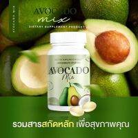 อะโวคาโด/avocadomix/1กระปุก 20 ซอฟเจล