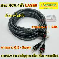 สายสัญญาณ RCA สายRCA ยี่ห้อ LASER ⚡️ทองแดง24K⚡️สายRCA 4หัว สายถักใส หัวตรง4หัว มีความยาว0.5-5เมตร สายสัญญาณ จำนวน1เส้น