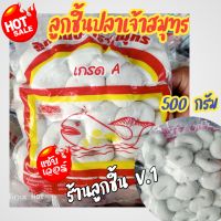 ?พร้อมส่ง?ลูกชิ้นปลาเจ้าสมุทร ลูกชิ้นปลาเกรดA?ลูกชิ้นปลาบุ๋มแสนอร่อย สะอาด ปลอดภัย ?ขนาด 500กรัม?