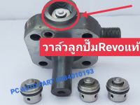 ⚙️วาล์วลูกปั๊ม Revo เเท้ ส่งด่วนทุกวัน ⚙️