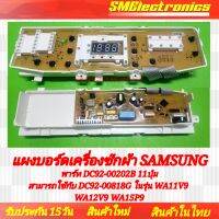 บอร์ดเครื่องซักผ้า Samsung ใหม่ พาร์ท DC92-00202B 11ปุ่ม
สามารถใช้กับ DC92-00818G ในรุ่น WA11V9 WA12V9 WA15P9