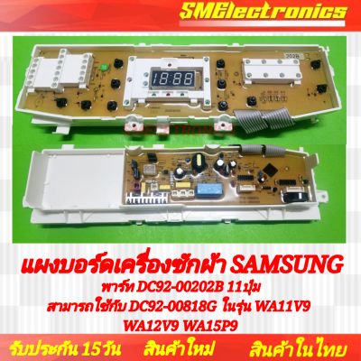 บอร์ดเครื่องซักผ้า Samsung ใหม่ พาร์ท DC92-00202B 11ปุ่ม
สามารถใช้กับ DC92-00818G ในรุ่น WA11V9 WA12V9 WA15P9