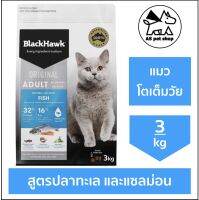 อาหารแมวแบบเม็ด BlackHawk - Cat Adult Formula Fish สูตรปลาทะเล เเละแซลม่อน ขนาด 3kg