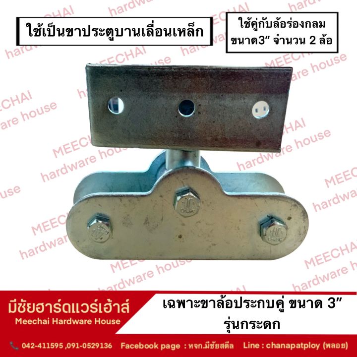 meechai-hardware-house-l-ขาล้อประตูบานเลื่อนเหล็ก