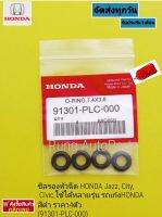 ซิลรองหัวฉีด HONDA Jazz, City , Civic,ใช้ได้หลายรุ่น รถเก๋ง HONDA สีดำ ราคา 4 ตัว (91301-PLC-000)