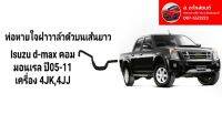 ท่อหายใจฝาวาล์วตัวบนเส้นยาว Isuzu d-max คอมมอนเรล ปี05-11 เครื่อง 4JK,4JJ