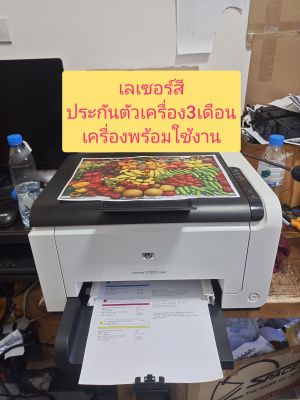 HP Color Laser Printerเครื่องพิมพ์เลเซอร์สี เอชพี CP1025มือสองเครื่องพร้อมใช้งาน(หมึกใหม่ดรั้มใหม่)ประกัน3เดือน