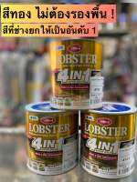 สีทองคำอะครีลิค Lobster 4in1 super Gold ไม่ต้องรองพื้น