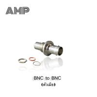 หัวต่อตรง BNC 2 ทาง (ตัวเมีย) "AMP" BNC to BNC (Female) แพ๊ค 1 ชิ้น