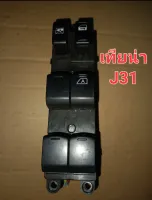 สวิทช์กระจกไฟฟ้า หน้าขวา นิสสัน เทียน่าJ31 มือสองญี่ปุ่น