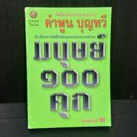 มนุษย์ 100 คุก คำพูน บุญทวี 341 หน้า มีตำหนิที่มุมสันปก (ตามรูป)