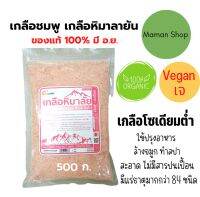 เกลือชมพู คีโต เกลือหิมาลายัน Himalayan Pink Salt in ziplock ของแท้ 500g. มีอ.ย  บรรจุถุงซิป