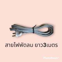 สายไฟพัดลมและเครื่องใช้ไฟฟ้าทั่วไป