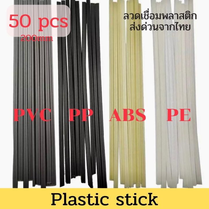 เกรด-pp-pe-pvc-abs-50-pcs-plastic-welding-rods-pvc-abs-pp-pe-ลวดเชื่อมพลาสติก-แท่งเชื่อมพลาสติก-50ชิ้น