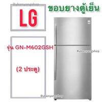 ขอบยางตู้เย็น LG รุ่น GN-M602GSH (2 ประตู)