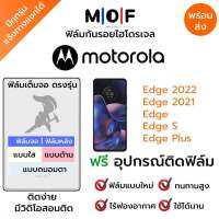 ฟิล์มกันรอยไฮโดรเจล Motorola Edge 2022,Edge 2021,Edge,Edge S,Edge Plus เต็มจอ ฟรี!อุปกรณ์ติดฟิล์ม ฟิล์มหน้าจอ ฟิล์มด้านหลัง แบบใส แบบด้าน แบบกรองแสงสีฟ้า ติดง่ายมีวิดิโอสอนติด ฟิล์มMotorola โมโตโรล่า