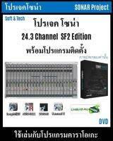 โปรเจคโซน่า 24.3 Channel SF2 Edition