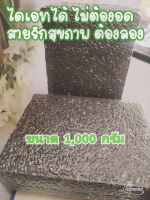 ข้าวไรเบอร์รี่ ขนาด 1 กิโล