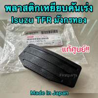 **แท้ศูนย์** พลาสติกเหยียบคันเร่ง Isuzu TFR มังกรทอง แป้นเหยียบคันเร่ง TFR