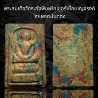 พระสมเด็จวัดระฆังพิมพ์ไกเซอร์ เนื้อเบญจรงค์ โรยผงสะไบทอง พุทธคุณสูงแม่เหล็กดูดติด (C21)