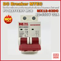 เบรกเกอร์ดีซี DC breaker MTEC 12-550V 32A สำหรับระบบไฟ DC และ ระบบโซล่าเซลล์