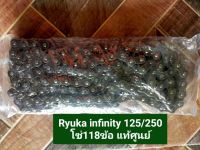 โซ่แท้ Ryuka infinity 125/250 ความยาว118ข้อ มอเตอร์ไซค์ ริวก้า อะไหล่แท้ศูนย์