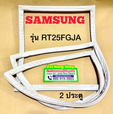 ขอบยางตู้เย็น Samsung รุ่น RT25FGJA (2 ประตู)