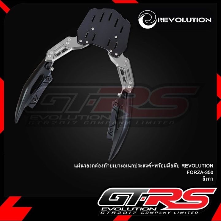 แร๊คท้าย-มือจับท้ายrevolution-ตรงรุ่นforza350