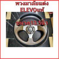 พวงมาลัยแต่ง ELEVOแท้  ขนาด13.5นิ้ว ก้านตรง  ใส่รถยนต์ได้ทุกรุ่น ขับง่ายสบายมือกระชือมือ  พร้อมส่งค่ะ