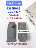 TAI THONG ประกับกบ ขนาด1 3/4" รุ่นหนามาตรฐาน ประกับกบมือ ฝาประกับกบ ปะกับกบ ปะกับใส่ใบกบ ประกับกบใสไม้ สินค้ามาตรฐาน มีชื่อเสียงมานาน