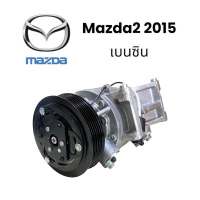 คอมเพรสเซอร์รถยนต์ คอมแอร์ Mazda2 2015 เบนซิน