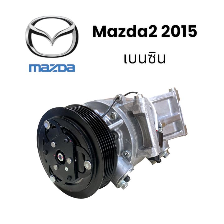 คอมเพรสเซอร์รถยนต์-คอมแอร์-mazda2-2015-เบนซิน