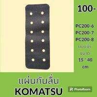 สติ๊กเกอร์ กันลื่น ** แบบมีรู ** โคมัตสุ KOATSU PC200-6 PC200-7 PC200-8 แผ่นกันลื่น แผ่นติดกันลื่น อะไหล่ ชุดซ่อม อะไหล่รถขุด อะไหล่รถแมคโคร