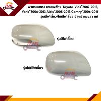 (แท้?%) ฝาครอบกระจกมองข้าง Toyota Vios"2007-2012 NCP93,Yaris"2006-2013 NCP91,Altis"2008-2013 ZZE141-2,Camry"2007-2011 ACV40