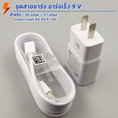 ชุดชาร์จ สายชาร์จซัมซุง J7 Flash Charg หัวชาร์จ สายชาร์จ Samsung Micro USB for S6 รองรับ รุ่น S4 Edge JQ/J7/J5/A10 S