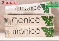 ยาสีฟัน สมุนไพร MONICE (POLY HERB)160g. 2 หลอด