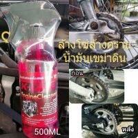 ? น้ำยาล้างห้องเครื่องล้างโซ่หัวฉีด เกรดอย่างดี ราคาประหยัด ขนาด 500ml