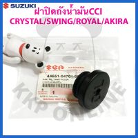 [SUแท้‼️] ฝาปิดถังน้ำมัน CCI/2T Crystal/Royal/Swing/Akira Suzukiแท้!!!