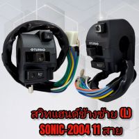 สวิทไฟ สวิทแฮนด์ข้างซ้าย SONIC-NEW 2004 รุ่น11สาย เกรดดี