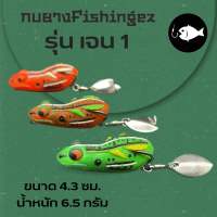 เหยื่อตกปลาFishingez รุ่น เจน 1 ขนาด 4.3 ซม. หนัก 6.5 กรัม FGS+ เหยื่อตกปลา กบยาง