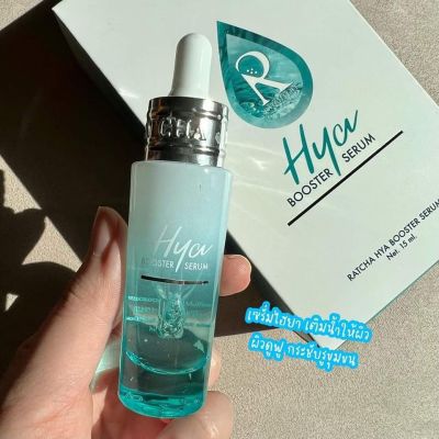 RATCHA HYA Booster Serum (แพ็คเกจใหม่ล่าสุด )รัชชา ไฮยา บูสเตอร์ เซรั่ม15 ml