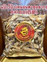 แป๊ะโป้ว(หนอนตายอยาก) BAI BU(百部) หัวหนอนตายอยากบรรจุ1โลราคา450บาท