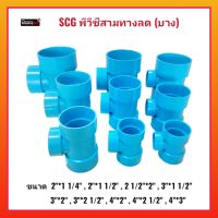 SCG พีวีซีสามทางลด (บาง) ขนาด 2"*1 1/4" , 2"*1 1/2" , 2 1/2"*2" , 3"*1 1/2" , 3"*2" , 3"*2 1/2" , 4"*2" , 4"*2 1/2" , 4"*3" พีวีซีคุณภาพดี ของแท้100%