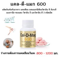 กิฟฟารีน แคล-ดี-แมก 600 แคลเซียมแคลดีแมก แคลเซียมเสริมสร้างกระดูกและฟัน แคลเซียมบำรุงร่างกาย แคลเซียมดีมีประโยชน์ต่อร่างกาย