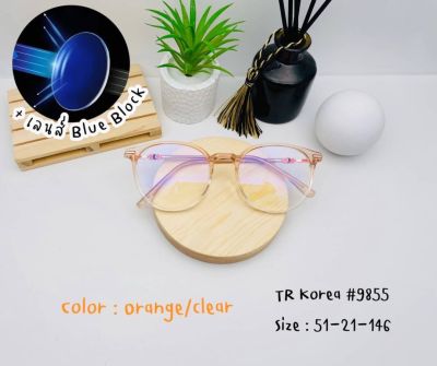 แว่นตาแฟชั่น TR (รุ่น TR9855) พร้อมเลนส์กรองแสง(Blue Block)