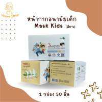 [พร้อมส่ง] Mask Kids Next Health แผ่นกรอง 3 ชั้น สีขาว 50 ชิ้น